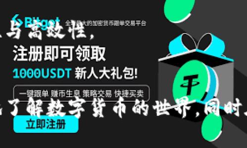 比特币密钥导入流程详解：保障安全与便捷
比特币, 密钥, 钱包, 导入/guanjianci

比特币（Bitcoin）作为一种去中心化的数字货币，自其问世以来受到了广泛的关注和应用。尽管其交易过程简单直接，但对于许多新手来说，如何安全地将比特币密钥导入钱包可能会显得有些复杂。本篇文章将详细探讨比特币密钥导入钱包的全过程，确保用户能在保障安全的情况下，实现便捷的操作。

一、比特币密钥的基本概念

在深入探讨如何将比特币密钥导入钱包之前，首先要理解一些基本概念。比特币密钥可以分为公钥和私钥。公钥是公开的信息，可以与他人分享，用于接收比特币；而私钥则是只能由密钥持有者掌握的秘密，负责授权比特币的支出。每个比特币地址都是通过公钥生成的，而公钥又是由私钥通过加密算法生成。私钥一旦泄露，可能导致比特币被盗，因此保护其安全至关重要。

密钥的存储方式
比特币密钥的存储方式通常有多种，包括硬件钱包、软件钱包、纸质钱包等。硬件钱包是一种将私钥离线存储的设备，受到黑客攻击的风险大大降低；软件钱包则是安装在电脑或手机上的应用，虽然使用方便，但如果设备被病毒感染，可能会面临风险；纸质钱包是将密钥手动记录在纸上，物理安全也是一个考虑因素。不过无论选择哪种方式，确保密钥的安全存储都非常重要。

如何获取比特币密钥
创建比特币钱包时，系统往往会为用户自动生成一对密钥，包括私钥和公钥。用户可以通过使用比特币钱包软件来查看和导出密钥。有些钱包还支持通过助记词恢复密钥，助记词由一段随机生成的单词组成，可用于恢复钱包。如果不小心丢失了私钥，用户将无法再访问其比特币资产，因此在创建钱包时务必妥善保管密钥及助记词。

二、比特币密钥导入钱包的步骤

在了解了密钥的基本概念后，接下来介绍导入比特币密钥的具体步骤。虽然不同类型的钱包在导入密钥的操作上可能略有不同，但总体流程大致相同。

步骤一：选择合适的钱包
首先，用户需要选择一个适合自己的比特币钱包。根据需求的不同，可以选择硬件钱包、软件钱包或在线钱包等。对于新手而言，软件钱包可能是一个相对简单的选择，易于操作且可以获得快速的交易体验，但在选择时仍需关注钱包的安全性和用户评价。

步骤二：下载安装并创建账户
下载并安装选中的比特币钱包应用后，按照提示进行注册。此时，用户可能会被要求备份自己的密钥或助记词以保证未来的恢复能力。切记这一步非常重要，建议将备份信息安全地存储在离线环境中。

步骤三：导入密钥
在成功创建账户后，打开钱包应用，找到“导入密钥”或“恢复钱包”的选项。通常情况下，用户需要输入其私钥或助记词。完成输入后，钱包会验证密钥的有效性，并将相关的比特币地址和余额导入到用户的钱包中。这一步骤需确保在安全的网络环境下进行，以防止密钥被不法分子窃取。

步骤四：确认交易与使用
导入密钥后，用户可以在钱包中查看其比特币余额。如果成功导入，用户就能够进行发送和接收比特币交易。用户在进行交易时，务必记得设置合理的交易费用，并确认收款地址准确无误，以确保交易顺利完成。

三、密钥导入常见问题

1. 如何确保密钥导入过程的安全性？
在数字货币快速发展的今天，安全隐患无处不在，因此确保密钥导入过程的安全性是每个用户都必须面对的问题。首先，选择知名度高和信誉好的钱包软件是保护私钥安全的首要一步。用户应注意软件是否有安全漏洞，查阅用户评价和相关的安全审计报告。

其次，在导入密钥时，用户务必确保网络环境的安全性。尽量避免在公共Wi-Fi下进行敏感操作，因为不安全的网络环境可能让黑客轻易获取用户的私钥。建议用户使用虚拟专用网络（VPN）来增强其网络安全性。此外，保护好自己的设备，确保设备上安装了最新的防病毒软件，定期对设备进行全面检测，抵御潜在的安全威胁。

最后，切忌在社交平台或不受信任的网站上发布自己的密钥信息，无论是私钥还是助记词，暴露给他人都会风险重重。一旦泄露，用户的比特币余额有可能被盗取，因此在分享信息时始终保持高度的警惕性。

2. 如果忘记了私钥或助记词，怎么办？
私钥和助记词是访问比特币钱包的唯一途径，如果不幸忘记或丢失，将面临无法再访问钱包中比特币的惨痛后果。因此，防患于未然是极其重要的。首先，在创建钱包时，务必将私钥和助记词备份到多个安全的位置。推荐用户将重要信息记录在纸质文件上并存放在安全的地方，例如保险箱。

如果已遗忘私钥或助记词，首先可以查看历史交易记录，有时钱包软件会提供一些提示或帮助找回功能。然而如果没有备份，几乎不可能恢复访问权限，此时只能无奈地放弃钱包。因此，加强信息备份意识是十分必要的。

3. 如何选择合适的钱包进行密钥导入？
选择合适的比特币钱包是保障安全和操作便捷的关键。首先，用户需要根据个人的实际需求选择钱包类型，比如，硬件钱包适合那些希望实现长时间储存并保障安全的用户；而软件钱包则适合频繁交易、移动性需求较高的用户。无论选择何种钱包，确保其背后有强大的技术支持和用户评价，是选择钱包的重要标准。

其次，用户还需评估钱包的安全性。一些钱包在密钥存储上使用多重签名存储机制，提高了资金安全性。此外，用户还需关注其是否提供2FA（双因素认证）功能，这对于进一步保障账户安全是十分有必要的。

最后，建议用户在选定钱包后多花一些时间了解其功能和使用流程，以便在未来需要导入密钥或进行交易时能顺利操作。用户可以在网络上查找相关的使用指南，以及观看教学视频，增强对钱包的熟悉程度。

4. 导入密钥后余额消失的原因是什么？
导入比特币密钥后，如果发现钱包余额消失的情况，可能原因有几个。首先，可能是因为输入的私钥或助记词不正确。在导入密钥时，确保信息的准确性至关重要，一个字符的输入错误都有可能导致余额无法识别；其次，并非所有钱包都支持所有类型的比特币地址。如果密钥导入的钱包不支持该类型地址（如原始比特币地址与隔离见证地址），余额也可能无法显示。

另一种情况是，一个钱包只能显示该钱包下的部分资产。有些比特币钱包采用 HD 钱包技术，通过主私钥生成多个子私钥，这样不同地址的比特币可能不会同时在一处显示。此时，用户可以尝试在钱包内进行扫描或重新导入密钥（如果支持的话），以查找所有余额。

5. 导入密钥后的主要操作有哪些？
导入密钥后，用户将能够进行比特币的发送和接收交易，学习如何安全操作是必不可少的。用户可以先尝试接收比特币，通过对方发送比特币的地址，确保将在公钥中生成正确。而在发送比特币时，用户需确认交易地址的准确性，特别在复杂交易中，检查收款人信息至关重要。

同时，用户在发送比特币时，还需合理设置交易费用。建议在网络繁忙时适当提高费用，以加快交易确认速度；而在网络空闲时，可以将费用设置为较低。进一步的，用户还应关注交易确认数量，确保比特币能够顺利转账。

总体来说，密钥导入后用户的操作主要围绕安全性和效率展开，合理使用钱包功能。只有在充分了解相关操作、保障安全的前提下，才能真正享受到使用比特币带来的便捷性与高效性。

结论
比特币密钥导入钱包的过程尽管看似繁琐，但只要用户全面了解相关流程和注意事项，完全可以实现安全、方便的操作。在未来的比特币交易中，用户可借此机会更加深入地了解数字货币的世界，同时在实践中累积经验，达成个人资产的有效管理与增值。