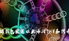 怎样用以太坊钱包发送以