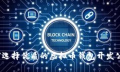 如何选择优质的虚拟币钱