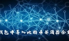 如何在火币钱包中导入比特币并清除余额的详细