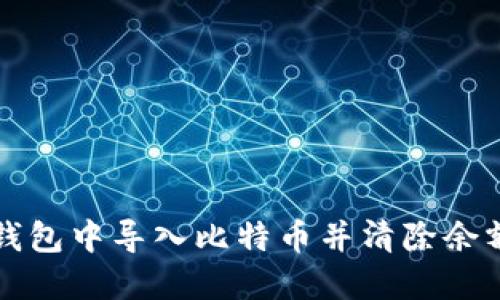 如何在火币钱包中导入比特币并清除余额的详细指南