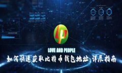 如何快速获取比特币钱包