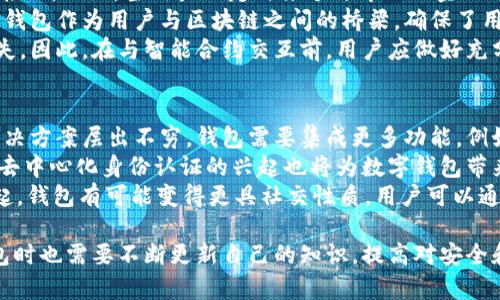   数字钱包的未来：以太坊在数字货币时代的崛起 / 

 guanjianci 数字钱包,以太坊,区块链,加密货币 /guanjianci 

数字钱包概述
数字钱包是存储和管理加密货币的重要工具，允许用户在区块链网络上安全地管理其资产。数字钱包可以分为热钱包和冷钱包，热钱包是连接互联网的，便于日常交易；冷钱包则是离线存储，安全性更高，适用于长期投资保管。以太坊作为一种领先的区块链平台，提供了强大的智能合约功能，使得数字钱包不仅限于存储以太币（ETH），还可用于执行各种去中心化应用（DApps）上的交易。

以太坊的基本概念
以太坊不仅是一种数字货币，也是一个去中心化的平台，支持开发者创建和运行智能合约。智能合约是自动执行的协议，其中合约条款以计算机代码的形式存在。这使得以太坊的数字钱包不单单是货币的存储工具，而是一个可以参与多种区块链应用的入口。

数字钱包的种类
数字钱包主要分为两大类：热钱包和冷钱包。热钱包是通过互联网与区块链连接，便于用户随时随地进行交易。它们通常由交易所或钱包服务提供商提供，如MetaMask、Coinbase Wallet等。而冷钱包则通常是离线存储，主要包括硬件钱包和纸钱包，例如Ledger和Trezor等。冷钱包的安全性更高，因为它们不易受到黑客攻击，但使用起来相对不便利。

以太坊数字钱包的优势
使用以太坊数字钱包有许多优势。例如，用户可以通过使用智能合约进行交易，简化交易流程、降低交易成本。此外，许多以太坊数字钱包支持多种代币的存储与管理，为用户提供更便利的资产管理体验。以太坊生态系统还不断扩展，新的去中心化金融（DeFi）应用层出不穷，提供了丰富的投资理财选择。

以太坊生态系统的演变
以太坊于2015年上线，随着区块链技术的发展，其生态系统不断壮大。以太坊2.0的升级使得网络的安全性和可扩展性大幅提升，解决了原有以太坊网络运行缓慢和能源消耗大的问题。通过分片技术，网络可以支持更多的交易，从而吸引了更多的用户和开发者。

未来数字钱包的发展趋势
未来数字钱包将更加智能和多样化，许多钱包将集成更多功能，例如支持法币入金、投资组合管理、跨链交易等。此外，随着区块链技术的不断成熟，用户对安全性的需求不断提高，钱包服务提供商也将不断安全措施，例如引入生物识别和双重身份验证等管理手段。

相关问题及解答

问题一：如何选择合适的以太坊数字钱包？
选择合适的以太坊数字钱包是每位加密货币投资者都需要面对的重要决策。首先，用户需要明确自己的需求。如果主要是进行短期交易，可以选择热钱包如MetaMask，这类钱包方便访问并可快速完成交易。如果打算长期持有资产，则冷钱包是更好的选择，安全性更高，可以有效规避黑客攻击的风险。
在选择钱包时，还需要考虑钱包的信誉和用户评价。建议选择市场上的知名品牌，比如Ledger和Trezor等。然后需要关注钱包的备份和恢复功能，确保在损失设备或忘记密码后能够恢复资产。此外，用户也要关注钱包是否支持多签名功能，这是提升资产安全的有效方法。最后，用户要保持对钱包更新的关注，以确保钱包能及时更新到最新的安全标准，抵御潜在的网络攻击。

问题二：以太坊数字钱包的安全性如何保障？
数字钱包的安全性是用户十分关心的问题。为了提高以太坊数字钱包的安全性，用户可以采取多种措施。首先，使用强密码是基础，可以结合字母、数字和符号，提高密码复杂度。其次，启用双重身份验证（2FA）也是一种非常有效的安全措施，即使密码被破解，黑客仍需要额外的身份验证信息才能访问账户。
此外，定期备份钱包信息非常重要，尤其是私钥和恢复种子。最好将其存放在多处，确保数据不会因为意外情况而丢失。使用冷钱包的用户可以将其安全地存储在物理空间中，比如保险箱。此外，用户应定期更新钱包软件，保持钱包最新版本，以抵御最新的网络攻击。最后，避免在钱包内保存过多的资产，仅将用于短期交易的资产存储在热钱包中，以降低风险。

问题三：以太坊数字钱包支持哪些功能？
以太坊数字钱包的功能已不仅限于储存和发送以太币（ETH），其功能逐步扩展至多种用途。除了基本的加密货币管理，很多钱包还支持ERC20及ERC721代币的存储和交易，令用户能够管理更为丰富的数字资产组合。此外，许多以太坊钱包还集成了去中心化交易所（DEX），允许用户在钱包内直接买卖各种代币，提升了使用便利性。
除了资产管理功能外，一些钱包还支持与智能合约互动，用户可以通过钱包访问去中心化金融（DeFi）项目，通过流动性挖矿、借贷等方式获取收益。随着NFT（非同质化代币）的流行，某些以太坊钱包还内置了NFT市场，用户可以方便地创建、买卖和转移NFT，进一步丰富了数字资产的使用场景。此外，一些钱包还具备社交功能，允许用户与其他Wallets互动，共享投资经验和市场分析。

问题四：以太坊的智能合约如何与数字钱包协同工作？
以太坊的智能合约是其最具创新性的特点之一，允许开发者在无信任的环境中安全地完成复杂操作。以太坊数字钱包与智能合约的协同工作是基于钱包中内置的功能和接口。例如，当用户决定与某个去中心化金融平台进行交互时，可以通过数字钱包直接提交交易，这里会调用智能合约自动执行约定的条款，无需中介。
例如，用户可以通过钱包向某个流动性池提供资产，智能合约会记录用户存入的资金，并自动计算出相应的收益，用户在随后的交易中可以随时提取收益或赎回本金。数字钱包作为用户与区块链之间的桥梁，确保了用户的资产在与智能合约交互时仍然保持安全，确保他们的资产不会被未经授权的访问。
值得注意的是，尽管智能合约很强大，但用户在与智能合约互动时仍需保持谨慎。选择知名和经过审计的合约可以有效降低风险，避免因漏洞或恶意合约而导致的财产损失。因此，在与智能合约交互前，用户应做好充分的研究和了解。

问题五：未来数字钱包的发展趋势有哪些？
未来的数字钱包将与区块链领域的发展相辅相成。首先，用户需求的多样性将推动数字钱包不断迭代，以满足不同用户的需求。例如，以太坊生态系统中的去中心化金融解决方案层出不穷，钱包需要集成更多功能，例如法币与加密货币的兑换、收益计算、风险评估等功能。
其次，安全性的提升将始终是数字钱包发展的重点，随着网络攻击越来越复杂，钱包提供商必须持续改进安全措施，引入生物识别、智能合约验证及数据加密等技术。此外，去中心化身份认证的兴起也将为数字钱包带来新的机遇，用户可以通过去中心化身份系统来控制个人数据，提升交易的安全性与隐私性。
最后，用户体验的提升将是数字钱包的重要方向。Wallet在设计上将越来越人性化，简化拥有与交易的复杂性，使新用户和老用户都能顺畅使用。同时，随着社交金融的兴起，钱包有可能变得更具社交性质，用户可以通过钱包相互交流、共享投资经验，建立社交网络。未来的数字钱包可能不仅仅是资产管理的工具，更可能成为用户生活、交易、社交的中心。

总而言之，以太坊数字钱包在区块链时代中的作用越来越深入和复杂，涵盖了资产管理、投资理财、社交互动等多重功能。随着市场的不断发展，用户在选择和使用数字钱包时也需要不断更新自己的知识，提高对安全和功能的理解。