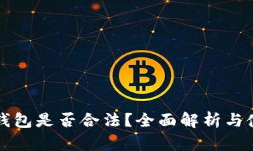 比特币钱包是否合法？全面解析与使用指南