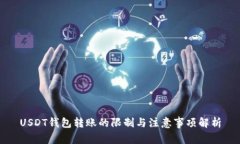 USDT钱包转账的限制与注意