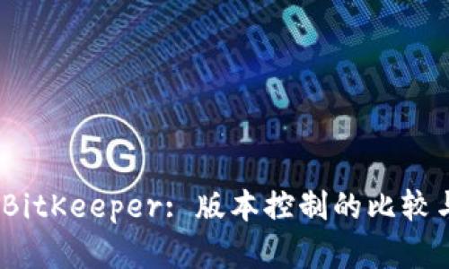 Git与BitKeeper: 版本控制的比较与选择