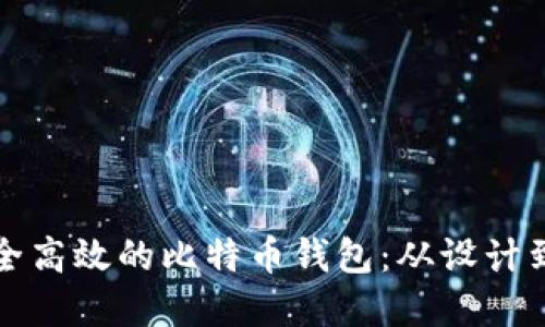 如何开发一款安全高效的比特币钱包：从设计到实现的全面指南