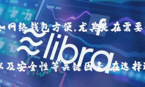   比特币是怎么放进冷钱包的？详解冷钱包安全存储的方法 / 

 guanjianci 比特币,冷钱包,数字货币,加密货币 /guanjianci 

引言
随着比特币和其他加密货币的日益普及，如何安全地存储这些数字资产成为了越来越重要的话题。冷钱包作为一种离线存储的方式，因其优秀的安全性而受到广泛欢迎。在本文中，我们将详细讨论比特币是如何放进冷钱包的，以及冷钱包的类型、优势、安全性等多个方面。

什么是冷钱包？
冷钱包是指一种加密货币的存储方式，其中私钥（用于访问和管理比特币的密钥）不与互联网连接。这种方式旨在保护用户的数字资产，免受黑客、恶意软件等网络威胁的侵害。冷钱包可以是硬件钱包、纸钱包或者其他形式的离线存储设备。

冷钱包的类型
在讨论如何将比特币存入冷钱包之前，我们需要了解冷钱包的几种主要类型：

ul
    listrong硬件钱包：/strong这是一种专门设计的设备，用于存储加密货币的私钥。硬件钱包通常具备较强的安全性，可以抵御大多数网络攻击。/li
    listrong纸钱包：/strong纸钱包是通过生成密钥对并将其打印在纸上进行离线存储。这种方式简单易懂，但需要小心保管纸张，防止物理损坏或遗失。/li
    listrong离线计算机：/strong使用一台没有连接互联网的计算机生成并存储私钥。这种方式需要技术知识，但安全性较高。/li
/ul

如何将比特币放进冷钱包
将比特币放入冷钱包的具体步骤如下：

h4第一步：选择冷钱包/h4
首先，选择适合自己的冷钱包类型。例如，若你希望简单快捷，可以选择硬件钱包；若你有一定的技术基础并希望减少成本，可以考虑纸钱包。

h4第二步：获取比特币/h4
确保你拥有比特币。这可以通过交易所购买、接受付款等方式获得。在购买比特币时，尽量选择知名且安全的交易平台。

h4第三步：生成冷钱包地址/h4
如果你选择硬件钱包，按照说明书上的步骤设置你的设备并生成钱包地址。如果你选择纸钱包，可以使用一些可信的网站生成密钥对。请注意，在生成密钥时，确保你的计算机设备没有恶意软件。

h4第四步：将比特币发送到冷钱包地址/h4
在你获得冷钱包地址后，使用交易所的提币功能，将比特币发送到该地址。这个过程会涉及到比特币网络的确认时间，通常需要几分钟到十几分钟不等。

h4第五步：确认交易/h4
交易完成后，你可以通过区块链浏览器确认你的比特币已成功转入冷钱包地址。确保交易信息准确无误。

冷钱包的优势
冷钱包相较于在线钱包和热钱包具有许多优势：

ul
    listrong安全性高：/strong冷钱包的私钥不连接互联网，几乎免受在线攻击的威胁。/li
    listrong防止盗窃：/strong由于冷钱包不在线，黑客很难通过网络途径获取你的资产。/li
    listrong保留控制权：/strong冷钱包可以让用户完全掌握自己的资产，减少依赖第三方服务的风险。/li
/ul

使用冷钱包的注意事项
尽管冷钱包在安全性上具有明显优势，但用户仍需注意以下事项：

ul
    listrong妥善保管私钥：/strong无论是在硬件钱包、纸钱包还是其它形式的冷钱包中，私钥是访问资产的唯一凭证，一旦丢失，资产将无法恢复。/li
    listrong定期备份：/strong确保将冷钱包的恢复信息或备份保存在安全的位置，以防设备损坏或丢失。/li
    listrong选择可信任的设备：/strong如果使用硬件钱包，选择那些知名品牌并且经过安全验证的设备，以减少风险。/li
/ul

搭建自己的冷钱包需考虑哪些事宜
许多用户会选择自行搭建冷钱包，而在此过程中需考虑以下几个因素：

h4安全性/h4
首先，你需要确保所有生成和存储密钥的设备都是安全的。使用没有网络连接的计算机进行操作，可以大大降低风险。

h4复杂性/h4
根据个人的技术水平，冷钱包的搭建可能会涉及较高的技术要求。确保你完全理解所需的步骤和注意事项。

h4成本/h4
在选择硬件钱包时，要考虑其成本。虽然纸钱包是最便宜的选择，但在安全性上可能不如硬件钱包。

常见问题

h4一、冷钱包有什么具体的安全性？/h4
冷钱包的最大优势在于其安全性。由于冷钱包的私钥不与互联网连接，黑客无从获取。此外，冷钱包设备存储在你的个人环境中，减少了第三方服务带来的风险。无论是硬件钱包还是纸钱包，其存储方式都能有效降低被盗或黑客攻击的风险。这种安全性特别适合长期持有者，有助于防范因短线交易或频繁转账所导致的操控和损失。

h4二、如何保障纸钱包的安全性？/h4
纸钱包虽然简单易懂，但仍需非常小心其安全性。在生成纸钱包时，应使用离线工具生成密钥，避免恶意软件的干扰。同时，应将生成的纸钱包存放在安全的地方，比如保险箱或安全文件夹。此外，很多用户会选择备份纸钱包，请确保备份副本存放的位置同样安全，同时避免水、火等潜在风险。

h4三、冷钱包适合所有用户吗？/h4
冷钱包虽然具有许多优点，但并不适合所有用户。如果你是热衷于频繁交易的投资者，冷钱包可能会给你的操作带来不便；此时，热钱包或交易所钱包可能更适合你。然而，对于长期持有者和希望节省风险的用户来说，冷钱包则是不二选择。

h4四、如何选择合适的硬件钱包？/h4
选择硬件钱包时，可以从多个角度进行考量。首先，查看品牌的信誉和用户反馈，选择那些口碑良好的产品。其次，设备支持的加密货币种类也是关键因素，确保其对你所持有的资产支持。安全性也是选择时的重要考量，包括设备的加密技术、是否开源等。最后，操作的方便性也是一个重要因素，确保你能够轻松使用和备份硬件钱包。

h4五、冷钱包的缺点是什么？/h4
冷钱包虽安全，但也存在一些缺点。首先，冷钱包的使用相对复杂，尤其是对于新手来说，获取以及管理私钥的过程可能让他们感到困惑；其次，冷钱包在转账时不如网络钱包方便，尤其是在需要快速交易时；最后，其物理损坏或丢失都有可能导致资产无法恢复，用户需要承担物料损失的风险。因此，用户在选择冷钱包时需根据个人的需求做出合理的选择。

总结
比特币的安全存储在这个数字经济时代变得至关重要，而冷钱包则是实现这一目标的重要工具。通过本文的讨论，我们已经全面了解了冷钱包的类型、使用方法以及安全性等关键因素。在选择适合自己的冷钱包方式时，务必考虑自己的需求、安全性及方便性等多种因素，以确保自己的数字资产得到妥善保护。