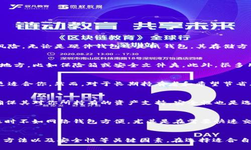   比特币是怎么放进冷钱包的？详解冷钱包安全存储的方法 / 

 guanjianci 比特币,冷钱包,数字货币,加密货币 /guanjianci 

引言
随着比特币和其他加密货币的日益普及，如何安全地存储这些数字资产成为了越来越重要的话题。冷钱包作为一种离线存储的方式，因其优秀的安全性而受到广泛欢迎。在本文中，我们将详细讨论比特币是如何放进冷钱包的，以及冷钱包的类型、优势、安全性等多个方面。

什么是冷钱包？
冷钱包是指一种加密货币的存储方式，其中私钥（用于访问和管理比特币的密钥）不与互联网连接。这种方式旨在保护用户的数字资产，免受黑客、恶意软件等网络威胁的侵害。冷钱包可以是硬件钱包、纸钱包或者其他形式的离线存储设备。

冷钱包的类型
在讨论如何将比特币存入冷钱包之前，我们需要了解冷钱包的几种主要类型：

ul
    listrong硬件钱包：/strong这是一种专门设计的设备，用于存储加密货币的私钥。硬件钱包通常具备较强的安全性，可以抵御大多数网络攻击。/li
    listrong纸钱包：/strong纸钱包是通过生成密钥对并将其打印在纸上进行离线存储。这种方式简单易懂，但需要小心保管纸张，防止物理损坏或遗失。/li
    listrong离线计算机：/strong使用一台没有连接互联网的计算机生成并存储私钥。这种方式需要技术知识，但安全性较高。/li
/ul

如何将比特币放进冷钱包
将比特币放入冷钱包的具体步骤如下：

h4第一步：选择冷钱包/h4
首先，选择适合自己的冷钱包类型。例如，若你希望简单快捷，可以选择硬件钱包；若你有一定的技术基础并希望减少成本，可以考虑纸钱包。

h4第二步：获取比特币/h4
确保你拥有比特币。这可以通过交易所购买、接受付款等方式获得。在购买比特币时，尽量选择知名且安全的交易平台。

h4第三步：生成冷钱包地址/h4
如果你选择硬件钱包，按照说明书上的步骤设置你的设备并生成钱包地址。如果你选择纸钱包，可以使用一些可信的网站生成密钥对。请注意，在生成密钥时，确保你的计算机设备没有恶意软件。

h4第四步：将比特币发送到冷钱包地址/h4
在你获得冷钱包地址后，使用交易所的提币功能，将比特币发送到该地址。这个过程会涉及到比特币网络的确认时间，通常需要几分钟到十几分钟不等。

h4第五步：确认交易/h4
交易完成后，你可以通过区块链浏览器确认你的比特币已成功转入冷钱包地址。确保交易信息准确无误。

冷钱包的优势
冷钱包相较于在线钱包和热钱包具有许多优势：

ul
    listrong安全性高：/strong冷钱包的私钥不连接互联网，几乎免受在线攻击的威胁。/li
    listrong防止盗窃：/strong由于冷钱包不在线，黑客很难通过网络途径获取你的资产。/li
    listrong保留控制权：/strong冷钱包可以让用户完全掌握自己的资产，减少依赖第三方服务的风险。/li
/ul

使用冷钱包的注意事项
尽管冷钱包在安全性上具有明显优势，但用户仍需注意以下事项：

ul
    listrong妥善保管私钥：/strong无论是在硬件钱包、纸钱包还是其它形式的冷钱包中，私钥是访问资产的唯一凭证，一旦丢失，资产将无法恢复。/li
    listrong定期备份：/strong确保将冷钱包的恢复信息或备份保存在安全的位置，以防设备损坏或丢失。/li
    listrong选择可信任的设备：/strong如果使用硬件钱包，选择那些知名品牌并且经过安全验证的设备，以减少风险。/li
/ul

搭建自己的冷钱包需考虑哪些事宜
许多用户会选择自行搭建冷钱包，而在此过程中需考虑以下几个因素：

h4安全性/h4
首先，你需要确保所有生成和存储密钥的设备都是安全的。使用没有网络连接的计算机进行操作，可以大大降低风险。

h4复杂性/h4
根据个人的技术水平，冷钱包的搭建可能会涉及较高的技术要求。确保你完全理解所需的步骤和注意事项。

h4成本/h4
在选择硬件钱包时，要考虑其成本。虽然纸钱包是最便宜的选择，但在安全性上可能不如硬件钱包。

常见问题

h4一、冷钱包有什么具体的安全性？/h4
冷钱包的最大优势在于其安全性。由于冷钱包的私钥不与互联网连接，黑客无从获取。此外，冷钱包设备存储在你的个人环境中，减少了第三方服务带来的风险。无论是硬件钱包还是纸钱包，其存储方式都能有效降低被盗或黑客攻击的风险。这种安全性特别适合长期持有者，有助于防范因短线交易或频繁转账所导致的操控和损失。

h4二、如何保障纸钱包的安全性？/h4
纸钱包虽然简单易懂，但仍需非常小心其安全性。在生成纸钱包时，应使用离线工具生成密钥，避免恶意软件的干扰。同时，应将生成的纸钱包存放在安全的地方，比如保险箱或安全文件夹。此外，很多用户会选择备份纸钱包，请确保备份副本存放的位置同样安全，同时避免水、火等潜在风险。

h4三、冷钱包适合所有用户吗？/h4
冷钱包虽然具有许多优点，但并不适合所有用户。如果你是热衷于频繁交易的投资者，冷钱包可能会给你的操作带来不便；此时，热钱包或交易所钱包可能更适合你。然而，对于长期持有者和希望节省风险的用户来说，冷钱包则是不二选择。

h4四、如何选择合适的硬件钱包？/h4
选择硬件钱包时，可以从多个角度进行考量。首先，查看品牌的信誉和用户反馈，选择那些口碑良好的产品。其次，设备支持的加密货币种类也是关键因素，确保其对你所持有的资产支持。安全性也是选择时的重要考量，包括设备的加密技术、是否开源等。最后，操作的方便性也是一个重要因素，确保你能够轻松使用和备份硬件钱包。

h4五、冷钱包的缺点是什么？/h4
冷钱包虽安全，但也存在一些缺点。首先，冷钱包的使用相对复杂，尤其是对于新手来说，获取以及管理私钥的过程可能让他们感到困惑；其次，冷钱包在转账时不如网络钱包方便，尤其是在需要快速交易时；最后，其物理损坏或丢失都有可能导致资产无法恢复，用户需要承担物料损失的风险。因此，用户在选择冷钱包时需根据个人的需求做出合理的选择。

总结
比特币的安全存储在这个数字经济时代变得至关重要，而冷钱包则是实现这一目标的重要工具。通过本文的讨论，我们已经全面了解了冷钱包的类型、使用方法以及安全性等关键因素。在选择适合自己的冷钱包方式时，务必考虑自己的需求、安全性及方便性等多种因素，以确保自己的数字资产得到妥善保护。