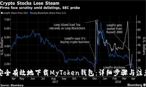 如何安全有效地下载MyToken钱包：详细步骤与注意事项
