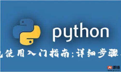 比特币钱包使用入门指南：详细步骤与注意事项