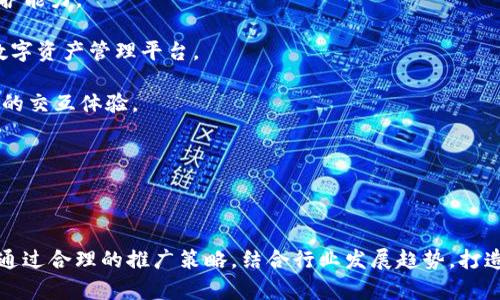    区块链钱包开发DApp：如何构建安全高效的数字资产管理平台  / 

 guanjianci  区块链开发, DApp开发, 钱包开发, 数字资产管理  /guanjianci 

区块链技术的快速发展推动了数字资产的增殖，随之而来的便是对区块链钱包的需求。作为用户与区块链网络之间的桥梁，区块链钱包不仅仅是存储数字货币的工具，更是管理和转移资产的重要平台。本文将深入探讨如何开发一个安全、高效的区块链钱包DApp，并解答一些用户可能关注的问题。

 什么是区块链钱包DApp？ 
 区块链钱包DApp是基于区块链技术构建的去中心化应用程序，用户可以通过它进行数字资产的存储、转移和管理。与传统的中心化钱包不同，DApp钱包允许用户完全控制自己的私钥和资产，而不是将其托管在第三方平台上，从而提高了安全性和隐私性。 

 为什么需要开发区块链钱包DApp？ 
 开发区块链钱包DApp有多个原因：首先，随着加密数字资产的普及，用户对安全性和私密性的关注不断上升；其次，区块链钱包DApp可以为用户提供更好的用户体验，比如更高的交易速度和更低的交易费用。此外，DApp的钱包还可以与各种去中心化金融（DeFi）应用、NFT市场等无缝集成，进一步提升功能和使用价值。 

### 一、开发区块链钱包DApp的基本步骤

1. **需求分析**: 在开始任何项目之前，首先要清晰了解目标用户和市场需求。你需要明确钱包的功能，包括支持的数字货币种类、是否集成交换功能、用户界面设计等。

2. **选择区块链平台**: 选择一个合适的区块链平台对开发成功的关键。常用的区块链平台包括以太坊、Binance Smart Chain、Solana等。你需要考虑它们的性能、交易速度、费用和社区支持。

3. **后端开发**: 后端是支撑区块链钱包DApp的核心部分，主要包括钱包节点的搭建、API的开发以及与区块链的交互。

4. **前端开发**: 用户界面（UI）设计要考虑用户体验（UX），比如交易的便捷性、资产的易见性等。前端可以使用React、Vue等现代JavaScript框架构建。

5. **安全性保障**: 安全性是钱包开发中最重要的环节之一。你需要采取多种安全措施，比如数据加密、双重认证、私钥加密存储等。

6. **测试和部署**: 在上线之前，务必进行全面的测试，包括功能测试、安全测试、性能测试等，确保DApp的稳定性和安全性。

7. **后续维护和更新**: 一旦DApp上线，持续的维护和更新也是必不可少的，这样才能适应市场的变化和用户的需求。

 探索区块链钱包DApp的功能 
 区块链钱包DApp的功能可以丰富多样，除了最基本的存储和转账外，以下功能也相当重要：

1. **多币种支持**: 用户通常拥有多种不同的数字货币，因此一个优秀的钱包DApp需要支持多种加密货币的存储和交易。

2. **内置去中心化交易所（DEX）**: 集成DEX功能可以使用户在钱包内直接进行资产交换，而不需要转到其他平台。

3. **NFT管理**: 随着NFT的兴起，拥有管理和交易NFT的功能将会吸引大量用户。

4. **安全性功能**: 提供多重签名、私钥加密、指纹识别等安全性保障措施，会极大增强用户对钱包安全性的信任。

5. **用户友好的界面**: 简单明了的设计可以帮助新手用户快速上手，而对于经验丰富的用户，则提供更多高级功能。

 如何确保区块链钱包DApp的安全性 
 安全性是区块链钱包DApp成功的基石，以下是一些可以确保安全性的策略：

1. **私钥管理**: 私钥是用户对其资产的唯一控制，因此必须采取严密措施进行保护。建议使用冷钱包存储私钥，避免放在互联网连接的设备中。

2. **数据加密**: 所有用户数据、交易信息必须进行加密存储，确保即使数据被截获也无法被解密。

3. **多重签名技术**: 采用多重签名技术，从而提高资产转移的安全性。用户在进行重要操作时需由多个私钥进行确认。

4. **定期安全审计**: 定期进行代码审查和漏洞测试，及时发现并修补潜在的安全隐患。

5. **用户教育**: 提高用户的安全意识，向其普及如何安全使用钱包DApp以及如何防范常见的钓鱼攻击。

### 常见问题解答

 问题1：如何选择合适的区块链平台进行钱包DApp的开发？ 
 选择合适的区块链平台是钱包DApp开发中的关键一步。以下是选择时需要考虑的几个因素：

1. **技术成熟度**: 选择一个技术成熟、社区活跃的区块链可以为开发提供更多的支持。像以太坊这样的成熟网络，拥有大量的开发者社区，文档和资源丰富。

2. **性能和可扩展性**: 不同区块链在性能和可扩展性上有显著差异。以太坊在交易速度和费用方面可能受到一定限制，而一些新兴链如Solana，提供了更高的交易速度和更低的费用。

3. **支持的智能合约**: 检查所选区块链是否支持智能合约开发，智能合约可以帮助实现更多功能，如自动交易、资产管理等。

4. **安全性与稳定性**: 选择一个历史上较少出现安全问题的区块链平台，这点至关重要，特别是在管理用户资金的场景下。

5. **社区和生态系统**: 一个活跃的开发者社区和丰富的生态系统可以为你的DApp提供更多的合作机会和用户基础。

 问题2：钱包DApp如何与其他DApp或平台进行无缝集成？ 
 钱包DApp需要与其他DApp或平台集成，以提供更丰富的功能。这里有几种常见的集成方式：

1. **API集成**: 通过RESTful API等协议，使钱包DApp能够与其他DApp进行数据交互，比如获取实时汇率、交易状态等。

2. **使用SDK和库**: 许多区块链平台和DApp提供官方SDK和开发库，使用这些工具可以加快集成过程，简化开发流程。

3. **合约调用**: 调用其他DApp的智能合约进行交互，用户可以在钱包DApp中直接进行交易或操作，而无需切换到其他平台。

4. **NFT和DeFi市场**: 与NFT市场和DeFi平台集成，可以让用户在钱包中进行直接购买、出售NFT或参与DeFi协议，这样可以增加用户粘性。

5. **社区建设与合作**: 通过与其他DApp的合作宣传，增加用户流量，提升钱包的知名度和使用率。

 问题3：区块链钱包DApp的用户体验设计有哪些关键因素？ 
 设计一个成功的区块链钱包DApp，用户体验至关重要。以下是一些设计关键因素：

1. **简洁的界面**: 界面设计需要，避免复杂操作，尤其是对新手用户来说，清晰的视觉引导和友好的操作流程能够显著提高用户体验。

2. **快速的交易反馈**: 在进行资产转移或交易时，用户需要实时反馈，确保他们能看到交易的状态和结果，这能增强用户的信任感。

3. **多语言支持**: 考虑到全球用户，提供多种语言版本能够吸引更多用户，并提升使用舒适度。

4. **引导和教育**: 包括使用小贴士、视频教程或FAQ，帮助用户更快地了解如何使用钱包DApp，降低使用门槛。

5. **个性化设置**: 允许用户自定义一些设置，比如主题色、通知偏好等，让用户能够根据自己的偏好使用DApp。

 问题4：如何有效推广区块链钱包DApp？ 
 有效的推广策略能够吸引更多用户下载和使用你的钱包DApp。以下是一些推广策略：

1. **社交媒体营销**: 利用Twitter、Telegram等社交平台，创建项目讨论群组，发布更新消息和用户反馈，吸引更多用户关注和参与。

2. **与知名项目合作**: 与一些已有影响力的项目建立合作关系，比如与DeFi、NFT项目联动宣传，可以迅速增加曝光率。

3. **用户激励计划**: 通过奖励机制吸引用户，例如新用户注册赠送一定金额的数字资产，或推荐好友可获得返佣。

4. **内容营销**: 通过博客、视频、论坛等多种形式分享区块链及钱包的知识，提高用户对钱包的重要性的认识，从而增加使用率。

5. **参加行业活动**: 定期参加区块链和加密货币相关的展会和会议，增加见度，与行业专业人士交流与学习，建立网络关系。

 问题5：区块链钱包DApp未来发展趋势是什么？ 
 随着区块链技术的发展和数字资产的普及，钱包DApp的未来发展趋势将呈现以下几个方向：

1. **更高的安全性**: 随着黑客攻击手段日益升级，钱包DApp将不断加强安全性，比如引入量子加密技术、智能监测系统来提升安全防护能力。

2. **多功能化**: 未来的钱包DApp将进一步多功能化，不仅作为存储和转账工具，可能会集成DeFi、NFT、支付网关等功能，成为全面的数字资产管理平台。

3. **用户友好性**: 随着钱包技术的普及，用户对钱包的使用体验会要求越来越高，因此设计将向简单、直观的方向发展，更加关注用户的交互体验。

4. **合规性**: 随着全球对区块链及加密货币领域监管的加强，钱包DApp需要更加关注合规要求，确保其运营符合各国法规。

5. **跨链功能**: 未来的钱包DApp将支持跨链交易，以便用户能够更顺畅地在不同区块链之间转移资产。

总结来说，区块链钱包DApp的开发是一项复杂而又充满挑战的任务，需要多方考虑，包括选定区块链平台、设计用户体验、确保安全性等。通过合理的推广策略，结合行业发展趋势，打造出一款优秀的钱包DApp，将能在这个快速发展的市场中占据一席之地。