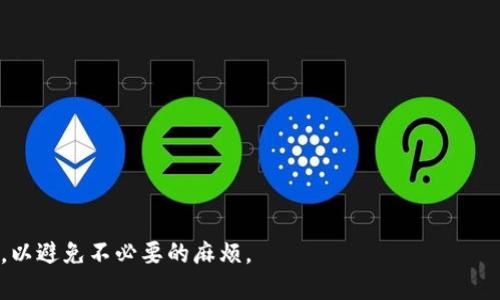   如何安全地将比特币钱包转让给他人？ / 

 guanjianci 比特币钱包, 转让比特币, 数字货币, 区块链技术 /guanjianci 

比特币（Bitcoin）作为一种去中心化的数字货币，随着其受欢迎程度的不断增加，越来越多的人需要了解如何使用比特币钱包以及如何安全地进行比特币的转让。比特币钱包是一种用于存储和管理比特币的工具，无论是软件钱包、硬件钱包还是纸钱包，在转让比特币时都需要掌握一定的操作流程和注意事项。本文将详细介绍如何安全地将比特币钱包转让给他人，并深入探讨与之相关的关键问题。

一、比特币钱包的基础知识

比特币钱包是一种能够存储比特币私钥和公钥的程序。每个比特币钱包都有一个唯一的地址，用户可以通过这个地址接收比特币。比特币钱包大致可以分为以下几种类型：

1. **软件钱包**：包括桌面钱包和移动钱包，通过软件程序来管理比特币，用户可以在线或者离线访问。

2. **硬件钱包**：通过专用的硬件设备存储比特币私钥。相比软件钱包，硬件钱包安全性更高，更适合存储大量比特币。

3. **纸钱包**：将比特币的私钥和公钥打印在纸上，适合长期存储比特币，但需要妥善保管，以防丢失或损坏。

了解这些基本知识后，我们才能更好地进行比特币的转让，确保操作的安全和有效。

二、比特币钱包转让的步骤

将比特币从一个钱包转让到另一个钱包的过程可以分为以下几个步骤：

1. **确认接收方的钱包地址**：在进行转让之前，务必确认接收方提供的钱包地址的准确性。可以通过复制粘贴的方式避免手动输入产生的错误。

2. **访问钱包**：打开您的比特币钱包软件或硬件钱包，根据其具体操作流程进行登录。

3. **选择转账功能**：找到发送比特币或转账的选项，并输入接收方的钱包地址和您希望转让的比特币数量。

4. **确认交易信息**：在确认转账之前，再次核对所有相关信息，包括接收地址和转账金额，确保没有错误。

5. **签署交易**：根据您的钱包类型，可能需要使用私钥或者密码来签署交易，以确保是您本人授权的转账。

6. **发送交易**：确认无误后，发送交易。此时，您的比特币就会被转移到接收方的钱包当中。

三、注意事项

在转让比特币时，有几个重要的注意事项需要牢记：

1. **安全性**：在进行任何转账之前，请确保您的电脑或手机没有被病毒或者恶意软件感染，以避免个人信息泄露和资产损失。

2. **金额限制**：如果是首次转账，建议先进行小额转账测试，确认交易能顺利完成后再进行大额转账。

3. **手续费**：比特币转账通常需要支付一定的交易费用，费用的高低可能会影响交易确认的速度，请选择适合的手续费。

4. **网络确认**：比特币转账需要等待区块链网络的确认，通常需要几个确认才能确保交易的安全性。

四、常见问题解答

在实际操作中，用户可能会遇到一些问题，以下是五个相关的问题及其详细解答：

1. 如何找回丢失的比特币钱包？

丢失比特币钱包是一件非常让人沮丧的事情，但在某些情况下，您可能有办法找回它。首先，如果您还记得钱包的助记词、私钥或者恢复种子，就可以使用这些信息在支持的比特币钱包中恢复钱包信息。如果没有这些信息，一旦钱包丢失，恢复的几率将极低。

其次，如果您的钱包是托管型钱包，那么可以联系钱包服务提供商，提供相关身份信息，希望通过其技术手段恢复您的资产。需要说明的是，并非所有的比特币钱包都支持恢复功能，取决于其设计和您所选择的服务提供商。

最后，建议用户在使用比特币钱包时，定期备份其私钥和助记词，并妥善保存在安全的地方，包括离线存储等手段防止信息泄露。

2. 转让比特币是否存在法律风险？

在许多国家和地区，转让比特币是合法的，但具体法律风险因地而异。首先，您需要了解您所在国家对比特币的监管政策。有些国家对数字货币进行了严格的管理，可能要求用户在交易时进行身份验证和税务申报。如果您违犯了当地的法律法规，可能会面临罚款等法律后果。

其次，确保您的转让行为不会涉及洗钱或诈骗等违法行为，因为这类行为可能会导致严重的法律后果。建议在进行比特币交易时，始终保持合法和透明的操作，遵循当地法律规定。

3. 如何查看比特币交易状态？

要查看比特币交易的状态，您可以访问一个区块链浏览器网站，比如Blockchain.com、Blockchair等，输入您的交易ID（TxID）或者钱包地址，即可查看该交易的状态。

交易状态通常有以下几种：

- **Pending（待处理）**：交易尚未被矿工确认，正在等待区块链网络处理。
- **Confirmed（已确认）**：交易已经被矿工确认，成功写入区块链。
- **Failed（失败）**：交易由于手续费太低或其他原因未能处理，交易未成功。

查看交易状态可以帮助您及时了解转账进展，以便做出相应的后续操作。

4. 比特币钱包安全吗？

比特币钱包的安全性取决于多种因素，包括钱包类型、用户的安全习惯等。硬件钱包通常比软件钱包更安全，因为它们在离线环境中生成和存储私钥；而软件钱包则容易受到网络攻击。

此外，用户的安全习惯也是保障比特币钱包安全的重要因素。例如，务必不要将私钥透露给他人，定期更新密码，启用双重身份验证等。

最后，请确保使用知名品牌的比特币钱包，避免使用不知名或小众钱包，以降低被攻击的风险。

5. 如何选择适合自己的比特币钱包？

选择比特币钱包时，用户需要考虑几个关键因素：

1. **安全性**：选择安全性高的钱包，优先考虑硬件钱包或有良好口碑的软件钱包。
2. **功能需求**：根据您的实际需要选择功能丰富的钱包，例如支持多种数字货币或交易所集成等功能的钱包。
3. **用户体验**：操作界面友好、易于使用的钱包会让您在管理比特币时更加顺畅。
4. **社区反馈**：查看其他用户的评价和反馈，确保所选择钱包的可靠性和稳定性。

综合考虑这些因素，才能选择出最适合自己的比特币钱包，从而安全、方便地管理自己的数字资产。

总结来说，比特币钱包的转让过程相对简单，但安全性和合规性是确保交易顺利进行的重要前提。在操作时，用户需谨记注意事项，保持警惕，定期检查交易状态，并了解法律政策，以避免不必要的麻烦。