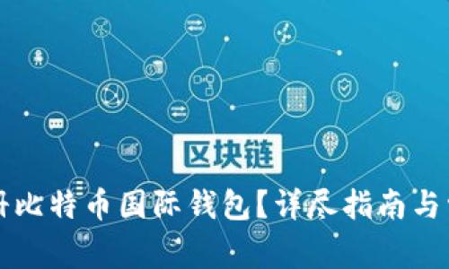 如何安全注册比特币国际钱包？详尽指南与常见问题解析