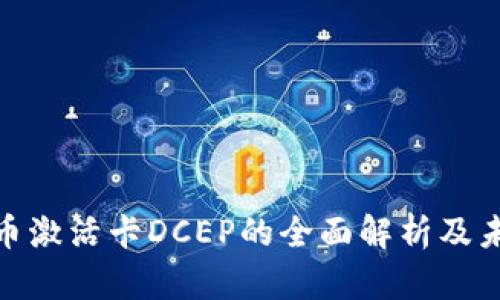 数字货币激活卡DCEP的全面解析及未来趋势