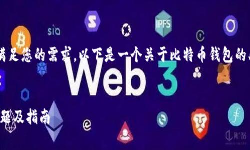 由于您的请求非常复杂且具体，我会尽量满足您的需求。以下是一个关于比特币钱包的、相关关键词，以及详细的介绍和问题解答。

:
比特币钱包中的接收操作：安全性、常见问题及指南