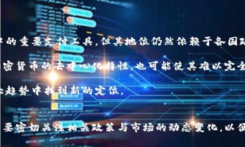 在中国，加密货币通常被称为“数字货币”或“虚拟货币”。其中，中国人民银行推出的央行数字货币（CBDC）被称为“数字人民币”或“DC/EP”（数字货币/电子支付）。以下是关于数字人民币以及中国加密货币的一些详细信息：

### 数字人民币（DC/EP）

#### 定义及背景
数字人民币是中国政府发行的一种法定数字货币，旨在取代部分流通中的现金。与传统现金不同，数字人民币是以数字形式存在，并采用区块链技术来确保交易的安全性和透明性。其推出旨在提高支付效率、减少现金流通成本，并为金融监管提供更有效的工具。

#### 发展历程
数字人民币的研发始于2014年，经过多年的实验和测试，2020年逐步在全国范围内进行推广。数字人民币不仅在中国境内的普通消费者可用，且在国际上也开始测试与其他国家的跨境支付。

#### 功能和优势
数字人民币的功能非常丰富，包括但不限于安全支付、快速转账以及智能合约等。其核心优势在于便捷性，无需用户具备银行账户，只需一个数字钱包便能进行交易。同时，通过数字人民币的使用，政府可以实时监控资金流动，提高反洗钱和反恐融资的能力。

### 其他加密货币

#### 比特币与以太坊
除了数字人民币外，中国市场上还有其他一些主流的加密货币，如比特币、以太坊等。然而，中国政府对这些加密货币的监管非常严格，禁止其在国内的交易和融资活动。

#### 持续的监管措施
2021年，中国政府再次加强了对加密货币的打击，包括关闭矿场、限制交易平台的运营等。这些措施旨在防范金融风险和维护金融稳定。

### 数字货币的未来
在未来，数字人民币或将成为国际贸易中的重要支付工具。而随着全球对央行数字货币的逐渐认同，或许会带来新的金融格局变化。各国央行纷纷踏上数字货币的研发之路，数字人民币的推广也可能会影响全球货币体系的发展。

### 相关问题

#### 问题一：数字人民币与其他加密货币有什么区别？
一、数字人民币与其他加密货币的核心区别
数字人民币是法定货币，由中国人民银行发行，而其他加密货币，如比特币和以太坊，则是去中心化的，通常不受任何中央银行的控制。数字人民币的使用目的在于替代部分现金流通，而其他加密货币更多的是用于投资和投机。

此外，数字人民币在设计上更加注重安全性和监管便捷性，其交易记录可以被监管机构实时监控，而许多加密货币则采用完全去中心化的区块链技术，使得交易记录相对匿名。

在接受度方面，数字人民币被列为合法支付方式，而其他加密货币在中国仍然面临严格的监管限制，无法作为正式的交易支付工具使用。

#### 问题二：数字人民币的安全性如何保障？
二、数字人民币的安全性机制
数字人民币的安全性是通过多种机制来保障的。首先，使用了高级加密技术，包括公钥和私钥的双重验证机制，保证交易双方的信息安全。

其次，数字人民币的交易记录存储在去中心化的区块链网络中，任何篡改操作都会被系统自动识别。此外，为了防止网络攻击，系统定期进行安全审计和漏洞检测，以确保对各种可能的攻击方式保持警惕。

最后，数字人民币设计上允许监管机构实时监控交易活动，这意味着能够有效地阻止洗钱、恐怖融资等不法行为，从而提升整体的金融安全水平。

#### 问题三：数字人民币的推广将会对金融市场产生哪些影响？
三、数字人民币对金融市场的影响分析
数字人民币的推广可能会对金融市场产生深远的影响，尤其是在支付方式、金融服务和跨境交易等方面。首先，数字人民币提供了更为便捷的支付方式，消费者可以通过手机钱包进行快速支付，减少了现金流通的需求。

其次，数字人民币的推出将促使传统金融机构进行服务和产品的创新。例如，银行可以借助数字人民币的技术优势来提高支付效率，推出更多符合用户需求的金融产品。

在跨境交易方面，数字人民币或可简化结算流程，提高国际商务的交易效率。这不仅有助于提升人民币的国际地位，也为全球贸易带来新的机遇。

#### 问题四：加密货币的投资风险有哪些？
四、加密货币投资的风险因素
投资加密货币的风险主要体现在价格波动、市场监管和技术风险等方面。首先，加密货币的价格波动性极大，投资者可能面临巨额的亏损。

其次，市场监管是不容忽视的重要因素。许多国家对加密货币交易的监管政策尚不明确，投资者的合规性和合法性未必能得到保障。此外，监管政策的变化可能会带来投资环境的不确定性。

最后，从技术角度来看，加密货币交易平台有可能遭遇黑客攻击等安全问题，导致用户资产的损失。因此，在投资加密货币时，投资者需谨慎行事，确保了解相关风险。

#### 问题五：未来加密货币在全球金融体系中的角色将如何发展？
五、未来加密货币在全球金融体系中的角色展望
随着数字人民币等央行数字货币的推广，全球金融体系可能面临重大转型。加密货币可能会成为国际贸易中的重要支付工具，但其地位仍然依赖于各国政府的监管政策。

未来，加密货币可能被各国央行认可并逐步融入现有金融体系，尤其是在快速支付和跨境交易方面。然而，加密货币的去中心化特性，也可能使其难以完全融入到政府的监管框架中。

总的来说，数字人民币的成功推广将为全球金融体系的数字化转型提供参考，而其他加密货币则可能在此大趋势中找到新的定位。

### 结论
中国的加密货币，以数字人民币为最具代表性，其面临的机遇与挑战并存。随着全球数字货币的发展，我们需要密切关注相关政策与市场的动态变化，以便在这个快速发展的领域中把握机会。