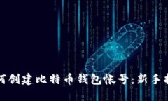 如何创建比特币钱包帐号