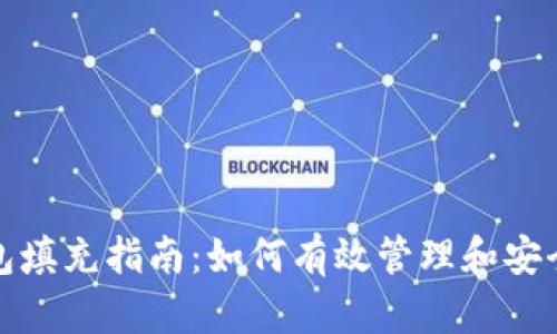 比特币BTC钱包填充指南：如何有效管理和安全存储您的BTC