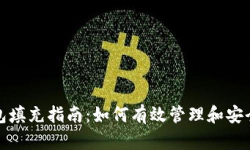 比特币BTC钱包填充指南：如何有效管理和安全存储您的BTC