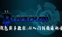 以太坊钱包新手教程：从