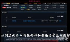 手机创建比特币钱包的详