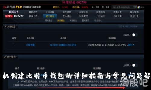 手机创建比特币钱包的详细指南与常见问题解答