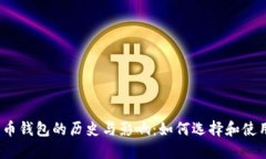 2011年比特币钱包的历史与