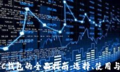 以太坊ETC钱包的全面指南