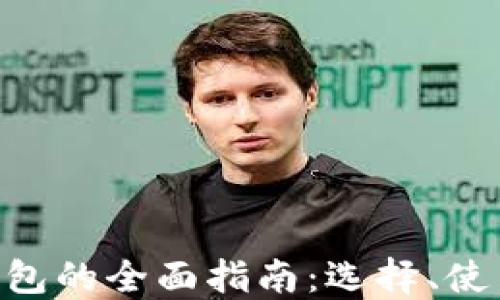 
以太坊ETC钱包的全面指南：选择、使用与安全保障