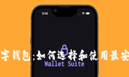 比特币数字钱包：如何选择和使用最安全的钱包