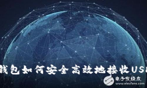 TP钱包如何安全高效地接收USDT？
