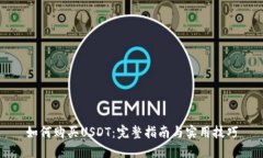 如何购买USDT：完整指南与实用技巧