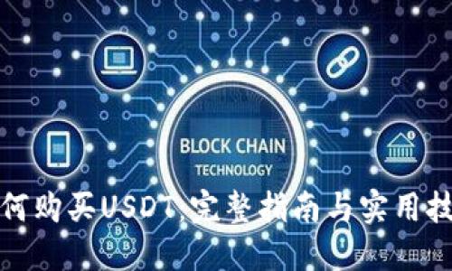 如何购买USDT：完整指南与实用技巧