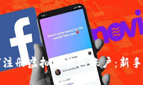 如何注册虚拟币钱包账户：新手指南