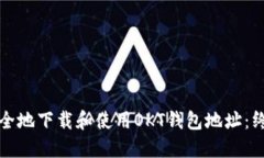 如何安全地下载和使用O