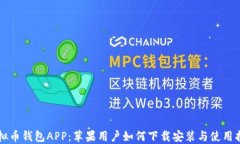 虚拟币钱包APP：苹果用户