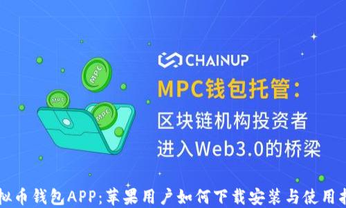 
虚拟币钱包APP：苹果用户如何下载安装与使用指南