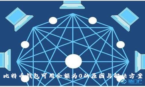 比特币钱包可用余额为0的原因与解决方案