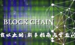 如何下载以太坊：新手指