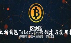 以太坊钱包Token.im的创建与