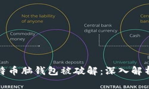 如何防止比特币脑钱包被破解：深入解析与安全建议