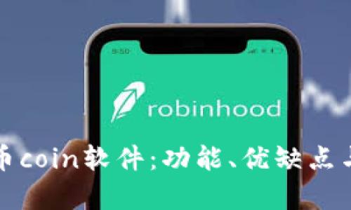 全面解析币coin软件：功能、优缺点与使用指南
