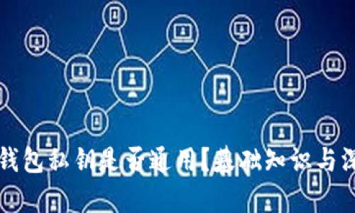 比特币钱包私钥是否通用？基础知识与深度解析