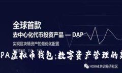 探索SPA虚拟币钱包：数字
