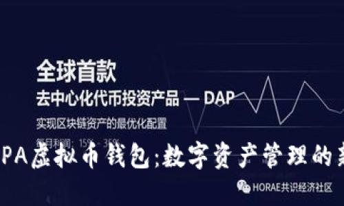 探索SPA虚拟币钱包：数字资产管理的新方向