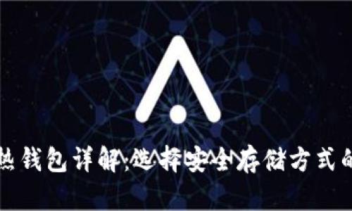 比特币冷热钱包详解：选择安全存储方式的完全指南