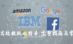 快钱包如何高效提现比特