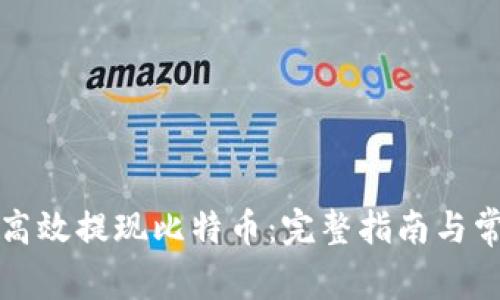 快钱包如何高效提现比特币：完整指南与常见问题解答