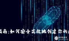 虚拟币钱包申请指南：如